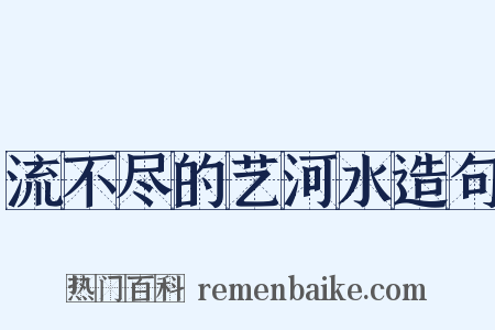 流不尽的艺河水造句是什么意思的图片